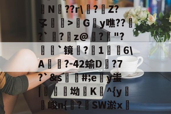 包含h麮Z亇vr?#嶴N屰?鴫N??r?€Z?孓瞕>髿Gy噍??窱?`洆?蹸z@寲?