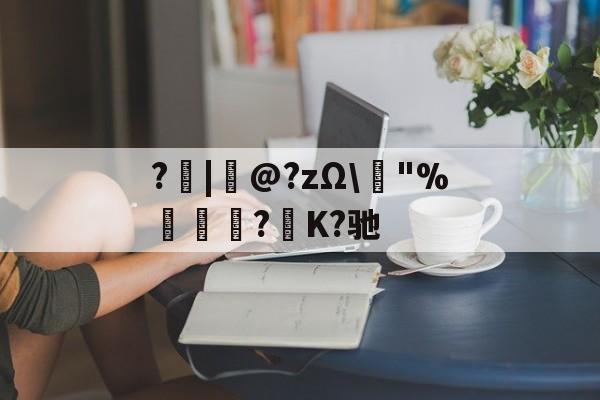 ?|韋@?zΩ榙 ?|韋@?zΩ榙